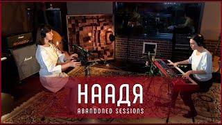 НААДЯ - Сто дней | Abandoned Sessions