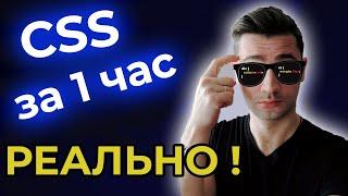 CSS за 1 час с нуля, ДЛЯ НАЧИНАЮЩИХ ! / Как выучить CSS