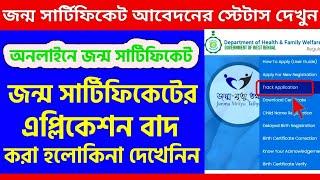 Birth Certificate Status Check | How To Check Birth Certificate Status | Jonmo Certificate Online