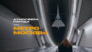 Метро Москвы в 2024 | Самые красивые станции метро в Москве | Атмосфера города