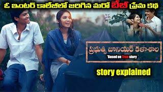 ఇది నిజంగా జరిగిన కథ | Love story movie explained in Telugu | Voice of Storyteller