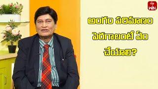 What to Do To Increase The Size of The Penis? | Sukhajeevanam | 15th June 2024 | ETV Life