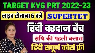 संधि पार्ट -01 TARGET KVS 2022-23  | Kvs Prt Hindi Classes || Kvs Prt Hindi Classes || 1dayexam