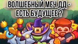 RUSH ROYALE | 15 ДД МЕЧ В PVP | МОЖНО ЛИ ИГРАТЬ ЭТОЙ ПЕШКОЙ В PVP | ТЕСТ В РЕЖИМЕ ХАРДКОР