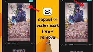 capcut ka watermark free me remove|| capcut ka watermark remove kare | capcut ka logo free me hataye