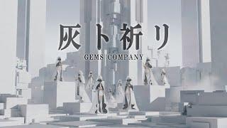 GEMS COMPANY "Hai to Inori" (Ending Theme fot Anime "NieR:Automata Ver1.1a" 2nd Season) Music Video