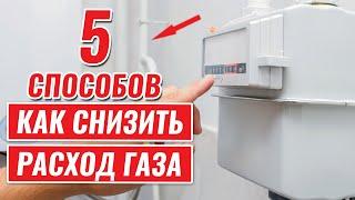 5 способов СНИЗИТЬ РАСХОД ГАЗА в отоплении дома