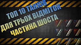 ТОП 10 ТАНКІВ 10 РІВНЯ  З ВИСОКОЮ ПЛАНКОЮ НА 3 ВІДМІТКИ