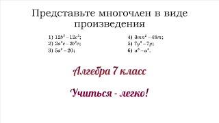 Как представить многочлен в виде произведения. Алгебра 7 класс