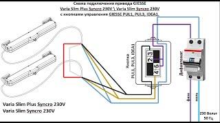 Подключение приводов серии Varia Slim Syncro 230V и кнопки PUL1, PUL3, IDEA1.