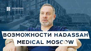 В чем уникальность лечения в Хадасса? Международные стандарты Hadassah Medical Moscow