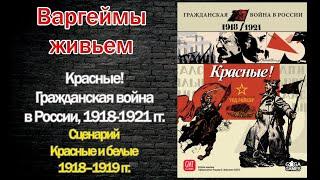 Варгеймы живьем - Красные! Гражданская война в России, 1918-1921 гг.