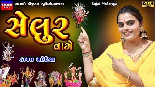 Kajal Maheriya-સેલુર વાગે-Selur Vage-New Gujarati Trending Song-Live Garba Program 2025 Non Stop