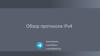 Лекция 7. Обзор протокола IPv4