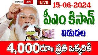 పీఎం కిసాన్ 17వ నిధులు విడుదల PM Kisan samannidhi Nidhi amount released.
