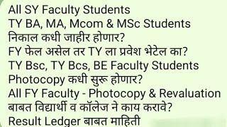 Sppu - SY BA, Bcom, Bsc, BCS, BCA, TY BA, MA, Mcom, Msc all Faculty Students निकाल कधी जाहीर होणार?