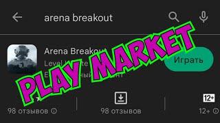 Как скачать Arena Breakout с Play market