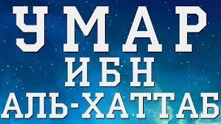 Умар ибн Аль-Хаттаб (да будет доволен им Аллах) Второй Праведный халиф (634—644)