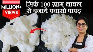 सिर्फ 100 ग्राम चावल से बनाये पचासों पापड़ पंखे की हवा से | Rice Papad Recipe | Chawal Ke Papad |