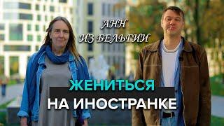 ЖЕНИТЬСЯ НА ИНОСТРАНКЕ: Анн приехала в Москву из Бельгии - Москва с акцентом