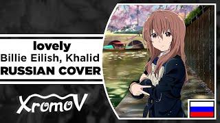 Billie Eilish, Khalid - lovely на русском (RUSSIAN COVER XROMOV & Руслан Утюг)