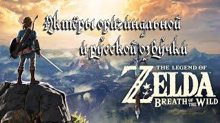 The Legend of Zelda: Breath of the Wild  — Актёры оригинальной и русской озвучки