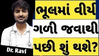 વીર્ય ગળી જવાથી છોકરી પ્રેગનેન્ટ થશે કે નઈ??  #drravisutariya #health #knowledge #medical #gyan