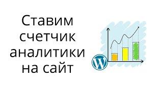 Как установить счетчик аналитики на сайт Вордпресс