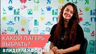 Какой выбрать Детский лагерь? Лучший! | Развивающий отдых в Лидерлайф