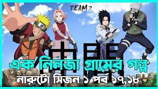 Naruto Episode 17,18 Explained In Bangla | Naruto Session 1 | @randomanimation498 | @trackanime