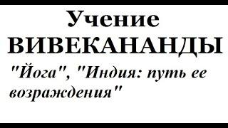 Учение Вивекананды, аудиокнига часть 16 ("Йога". "Индия: путь ее возрождения")