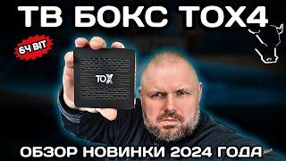 ТВ БОКС TOX4 НОВИНКА 2024! КОГДА ИЗ ПРОЦЕССОРА ВЫЖАЛИ ВСЁ! ОБЗОР НОВИНКИ НА RK3528