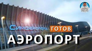  НОВЫЙ АЭРОПОРТ СИМФЕРОПОЛЬ. ТЕРМИНАЛ ГОТОВ! КРЫМСКАЯ ВОЛНА. КАПИТАН КРЫМ