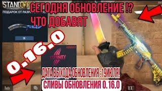 Обновление Standoff 2  ВЫЙДЕТ СЕГОДНЯ!?КОГДА ВЫЙДЕТ ОБНОВА STANDOFF2 0.16.0  ЕГО УЖЕ ЗАГРУЖАЮТ!?