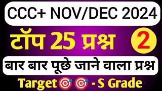 CCC PLUS NOV EXAM 2024 | CCC PLUS  OBJECTIVE QUESTION ANSWER | CCC PLUS EXAM PREPARATION |