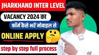 jssc inter level vacancy 2024 form kaise bhare | jharkhand LDC ka form kaise bhare 2024