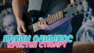 Папин Олимпос - Кристен Стюарт (guitar cover) + ТАБЫ