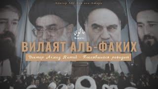 Вилаят аль-Факих (Узаконенное рабство) | Абу Али аль-Ашари