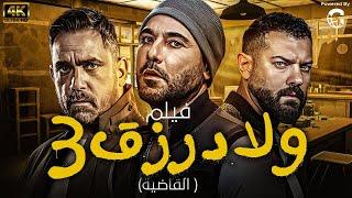 حصرياً فيلم الأكشن والأثارة | ولاد رزق 3