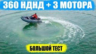 Большой тест лодки 360 см с нднд и моторам 5 /9.8 / 9.9 л.с.