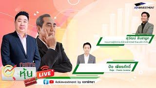 [LIVE] กะเทาะหุ้น 3 มี.ค. 2568 สุวัฒน์ สินสาฎก / ป้อ เพียรศักดิ์