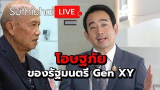 โอษฐภัยของรัฐมนตรี Gen XY : Suthichai live 5-3-2568