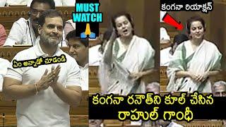 కంగనాని  కూల్ చేసిన రాహుల్ గాంధీ : Kangana Ranaut And Rahul Gandhi In Lok Sabha | News Buzz