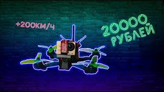 Гоночный квадрокоптер за 20000 рублей!/ FPV дрон за 300$