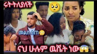 #ናሂ  መልስ ሰጠ ሁሉም ዉሼት ነው ሩታና አብርሽ ይለያሉ@abtube7318 @Haymitube01@helutube