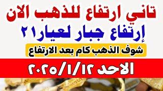 اسعار الذهب اليوم فى مصر عيار 21 / سعر الدهب عيار ٢١ اليوم الاحد 2025/1/12