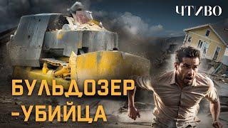 Бульдозер-убийца: Как пенсионер уничтожил целый город @chtivomag