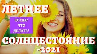 ЛЕТНЕЕ СОЛНЦЕСТОЯНИЕ 2021. Дата, приметы, традиции, что можно и нельзя?