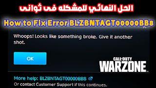 اسرع و اسهل حل لمشاكل كود وارزون 2 _ COD : WARZONE 2.0 Fix error code   BLZBNTAGT00000BB8