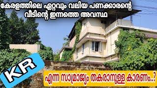 കേരളത്തിലെ ഏറ്റവും വലിയ പണക്കാരൻ്റെ വീടിൻ്റെ ഇന്നത്തെ അവസ്ഥ/#kr